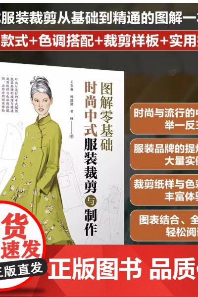 图解零基础 时尚中式服装裁剪与制作 裁剪纸样与色彩搭配 旗袍中式马甲背心裁剪制作与制板 服装爱好者服装技术人员阅读
