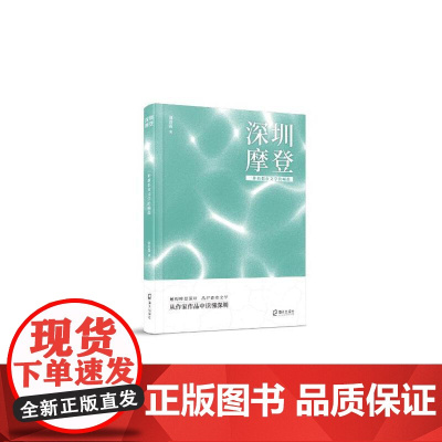 深圳摩登: 一种新都市文学的崛起