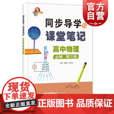 高中物理必修第三册 同步导学与课堂笔记高二理科物理自学知识梳理本错题本上海科技教育出版社高中教辅
