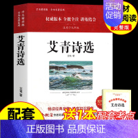 [完整版]艾青诗选 [正版]九年级上册人教版艾青诗选水浒传世说新语聊斋志异唐诗三百首泰戈尔诗选初中课外阅读书籍初三人民教