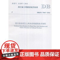 四川省农村生土和木结构建筑技术规程