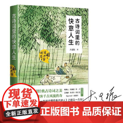 古诗词里的快意人生:瞧,这才是风流! 大老振 现代出版社 正版书籍
