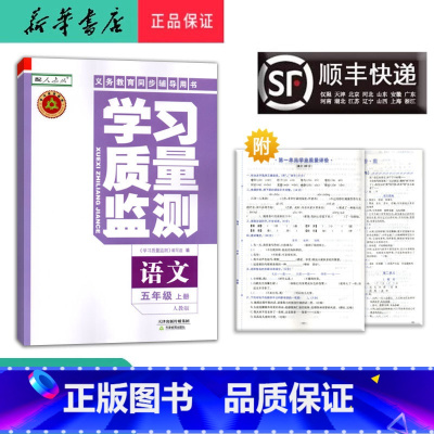 语文 五年级上 [正版] 2024秋 新版 学习质量监测 语文 五年级上册 人教版