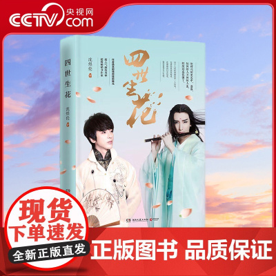 [央视网]四世生花 超人气颜值男神 超级书作家沈煜伦首部长篇小说 沈煜伦 著 TJ