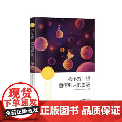 日思夜读(生活卷):我不要一眼看得到头的生活