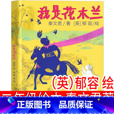 [正版]我是花木兰绘本 秦文君著 郁容绘 二年级课外书老师必读书籍读物少儿阅读图书适合一年级三年级中国少年儿童出版社