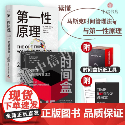 时间盒 马斯克超强时间管理法+第一性原理(套装册)马库斯·乔恩 等 著 科普读物 盒子工作法 中信书店