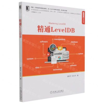 [N]精通LevelDB/数据库技术丛书-9787111693260