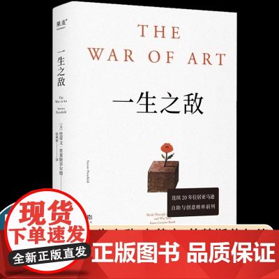 一生之敌 史蒂文·普莱斯菲尔德 奥普拉 内阻力 帮你识别内在心理障碍 克服拖延症和恐惧 自我突破 成功励志 果