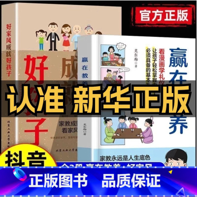 [全2册]赢在教养+ 好家风成就好孩子 [正版]赢在教养看漫画学礼物仪中华礼物仪传统5-12岁小学生轻松学习中国人需要具