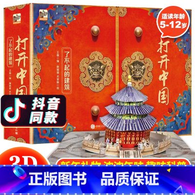 打开中国系列立体书 [正版]打开中国系列立体书了不起的建筑3d立体翻翻书中国古代文明代表建筑雕像书学龄前儿童了解中国古代