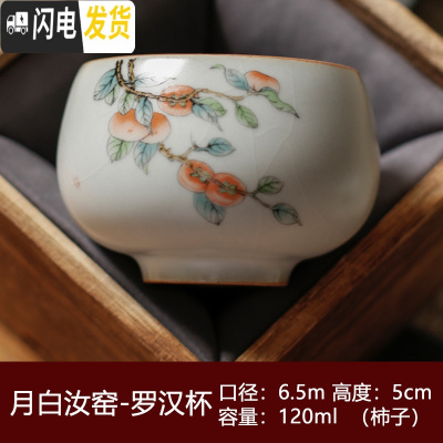 三维工匠景德镇汝窑日式中式功夫陶瓷复古单杯喝茶碗闻香杯品茗杯主人茶杯 月白汝窑罗汉杯-柿子