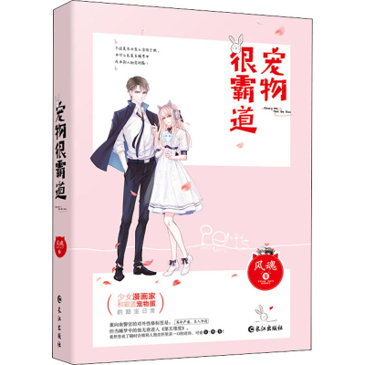 醉染图书宠物很霸道9787549258727