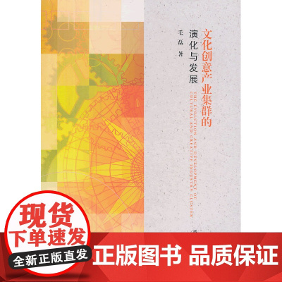 文化创意产业集群的演化与发展