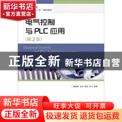 正版 电气控制与PLC应用 张伟林,王开,忤征 等 人民邮电出版社 97