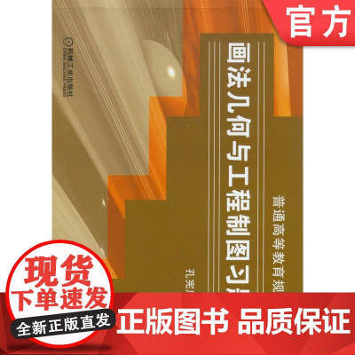 正版 画法几何与工程制图习题集 孔宪庶 9787111199236 教材 机械工业出版社
