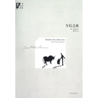 正版新书]海明威全集--午后之死(不拆卖)海明威9787807655978