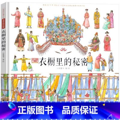 衣橱里的秘密 [正版]衣橱里的秘密 一年级绘本石油工业出版社 穿越时空看文明全景手绘历史亲子读物科普百科小学生老师课外书