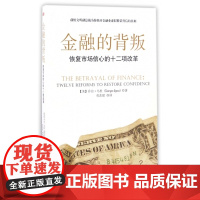 金融的背叛(恢复市场信心的十二项改革)