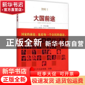 正版 大国前途 成思危[等]著 中央编译出版社 9787511725592 书籍