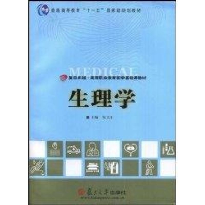 [N]生理学(复旦卓越·高等职业教育医学基础课教材)-9787309062809