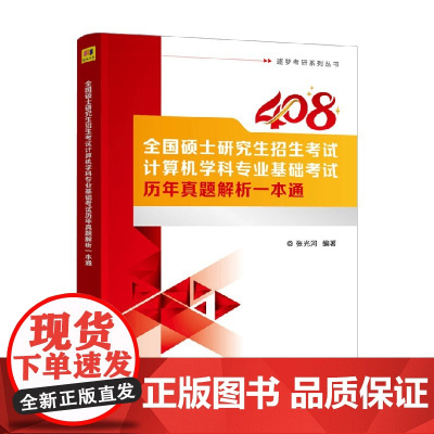 全国硕士研究生招生考试计算机学科专业基础考试历年真题解析一本通 张光河 编著 计算机与互联网