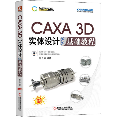 [M]CAXA 3D实体设计2020基础教程 钟日铭 编 -9787111682899