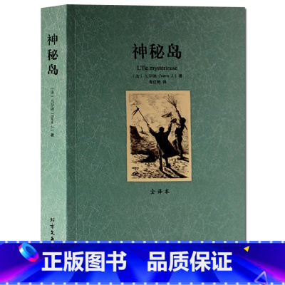 [正版]神秘岛 全译本无删节 凡尔纳 著 原著原版中文版 世界文学名著 科幻小说 北方文艺出版社