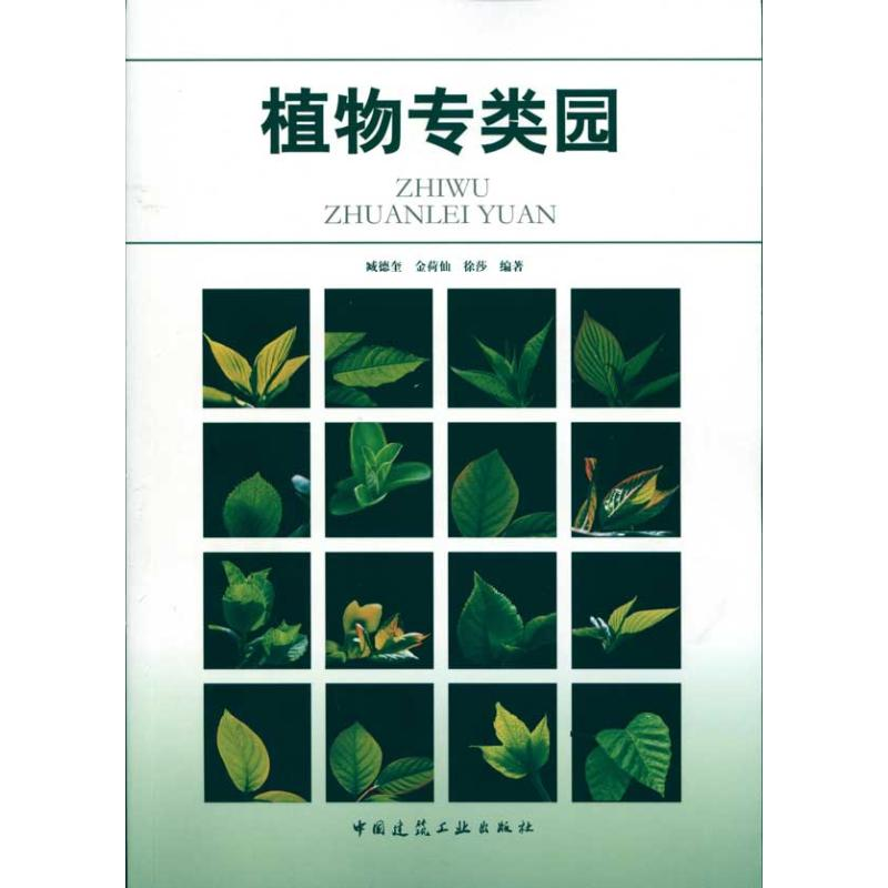 音像植物专类园臧德奎 等