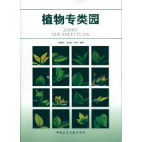 音像植物专类园臧德奎 等