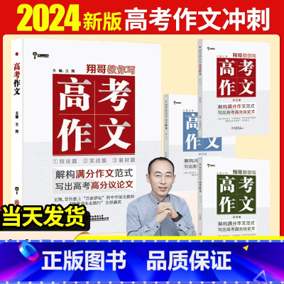 [翔哥教你写高考作文]技法篇+实战篇+素材篇 高中通用 [正版]2024版翔哥教你写高考作文 高一高二高三年级高中技法篇