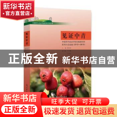 正版 见证中青:中国青年政治学院校报新闻网优秀作品选编:2012-20