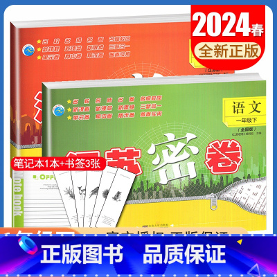 [正版]2024春江苏密卷 一年级下册 人教版语文苏教版数学江苏 1年级下试卷 2本套装 同步小学课时新课程单元期中期末
