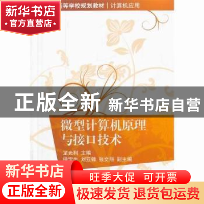 正版 微型计算机原理与接口技术 龙光利主编 清华大学出版社 9787