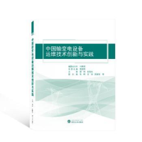 音像中国输变电设备运维技术创新与实践蔡炜,彭旭东主编
