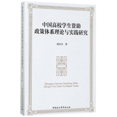 [M]中国高校学生资助政策体系理论与实践研究-9787520302081