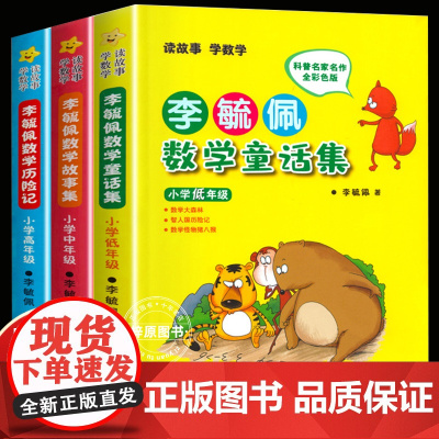 李毓佩数学童话集 数学故事集 数学历险记 故事系列低年级 一二三四五六年级 数学西游记历险记奇妙的数王国 数学思维图画书