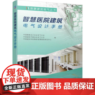 机工 智慧医院建筑电气设计手册 中国勘察设计协会电气分会 中国建筑节能协会电气分会 中国建设科技集团智慧建筑研究中心