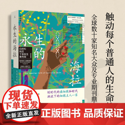永生的海拉 24年新版 丽贝卡 思科鲁特 著 白岩松 姚晨 诚挚 十余年经典 理想国图书店