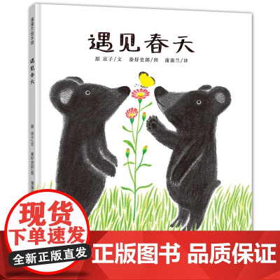 遇见春天精装硬壳硬皮蒲蒲兰绘本馆 0-3-4-6周岁儿童故事读物宝宝启蒙认知书籍少儿图画书籍带给孩子喜悦的春天的故事绘本