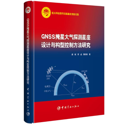 [M]GNSS掩星大气探测星座设计与构型控制方法研究-9787515914619