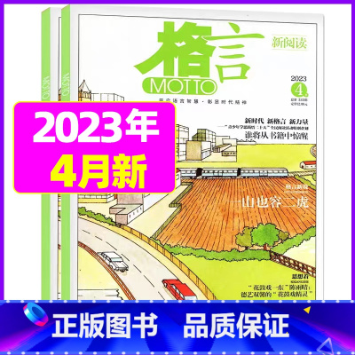 2023年4月上下[共2本] [正版]格言杂志2023年1-11/12月/2024年全年/半年订阅/2022全年珍藏 非