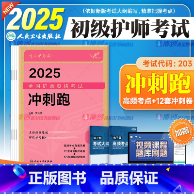初级护师[冲刺跑] [正版]25新版护师2025年新版初级护师版2025年冲刺跑罗先武备考护理学初级全国护师资格证考试用