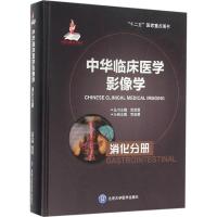 正版新书]中华临床医学影像学(消化分册)郭启勇9787565909771