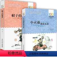 [正版]2册小灵通漫游未来完整版帽子的秘密百年百部儿童文学经典书系三年级课外书读中小学生课外阅读书籍6-12岁