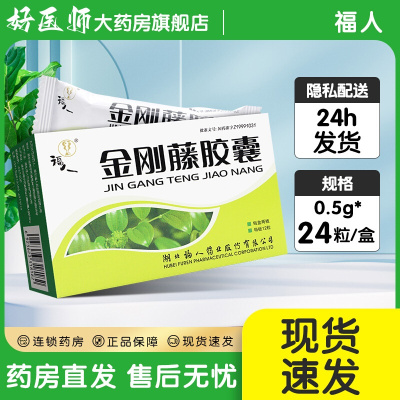 [5盒][福人]金刚藤胶囊 0.5g*24粒/盒大药房旗舰店正品发新日期药师在线咨询RX