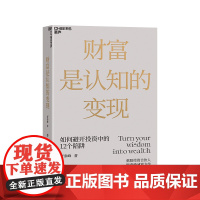 [正版]财富是认知的变现 如何避开投资中的12个陷阱 重阳投资合伙人舒泰峰首部投资作品 金融投资理财基金投资书籍