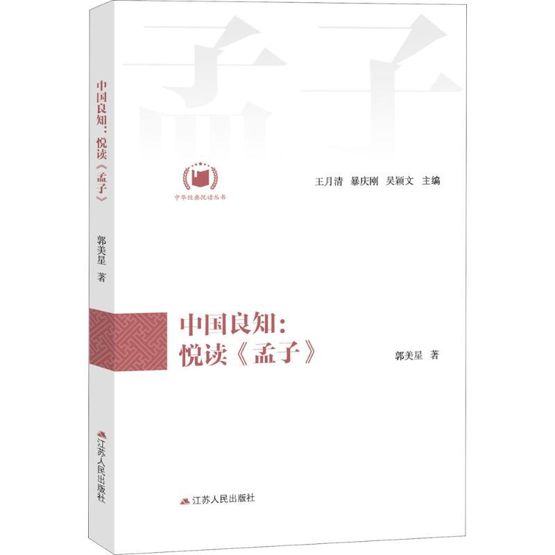 正版新书]中国良知:悦读《孟子》王月清9787214200426