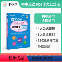 初中英语满分作文 初中通用 [正版]作业帮初中英语满分作文公式法英语有方法语文作文阅读提分中考答题技巧考点总结题型分析初