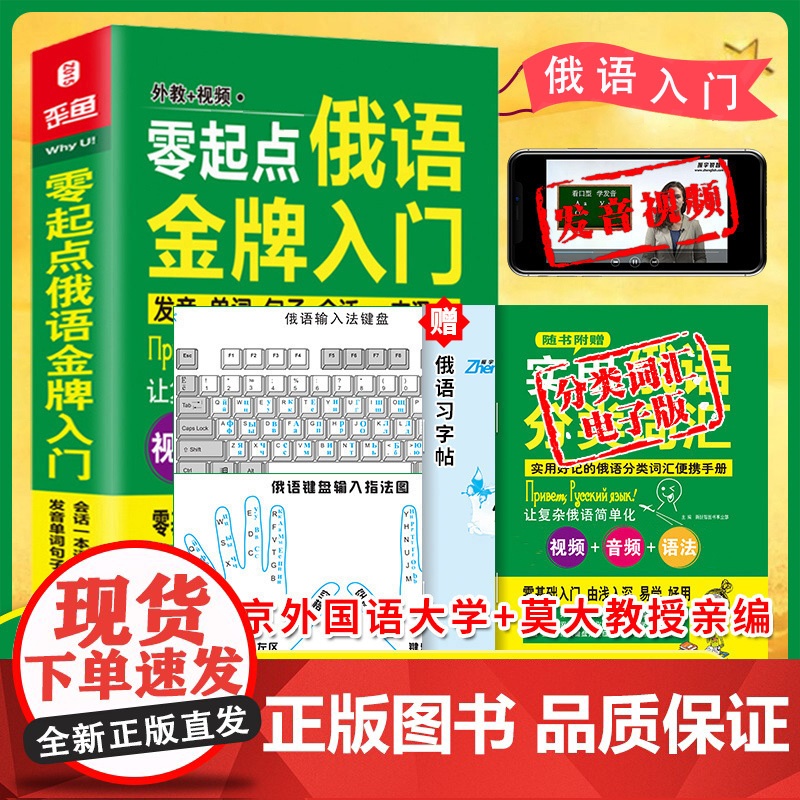 俄语入门自学教材 零起点俄语金牌入门 发音单词句子会话一本通 同步音频外教发音视频 俄语书 俄语字帖
